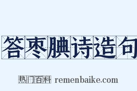 答枣腆诗造句是什么意思的图片